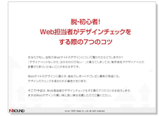 脱・初心者！Web担当者がデザインチェックをする際の7つのコツ_