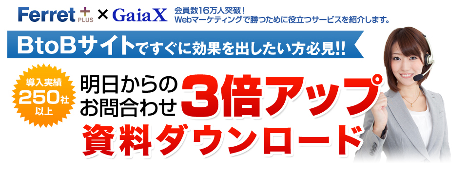 明日からお問い合わせ3倍アップ資料ダウンロード