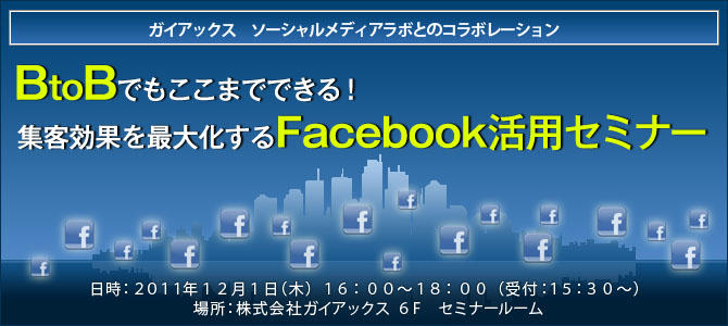 BtoBでもここまでできる！ 集客効果を最大化するFacebook活用セミナー