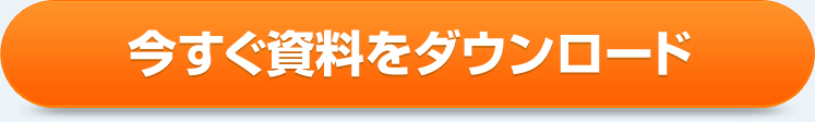 今すぐ資料をダウンロード