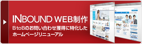 INBOUND web制作