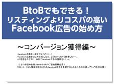 BtoBでもできる！ リスティングよりコスパの高いFacebook広告の始め方