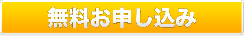 無料お申し込み