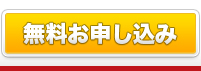 無料お申し込み