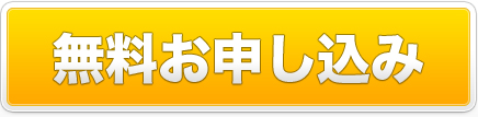 無料お申し込み